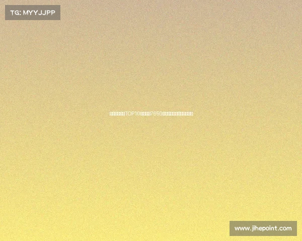 曼联队史引援TOP10:谢什科7650万欧第七詹库科均位列其中 曼联队史引援TOP10:谢什科7650万欧第七詹库科均位列其中