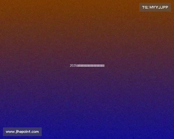 2025赛季法甲裁判员完整名单及其裁判资格分析 2025赛季法甲裁判员完整名单及其裁判资格分析