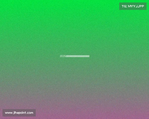 2025赛季法甲裁判员完整名单及其裁判资格分析 2025赛季法甲裁判员完整名单及其裁判资格分析